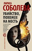 Убийство, похожее на месть : роман - 0
