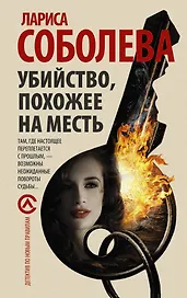 Убийство, похожее на месть : роман