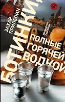 Ботинки, полные горячей водкой