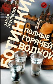 Ботинки, полные горячей водкой