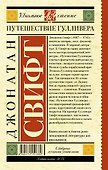 Путешествие Гулливера - 1
