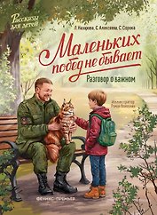 Маленьких побед не бывает: разговор о важном