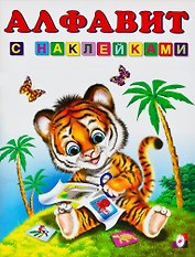 Алфавит с наклейками