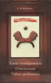 Типы темперамента. Отношения. Тайна двойников