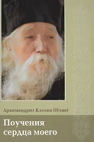 Поучения сердца моего. Архимандрит Клеопа (Илие).