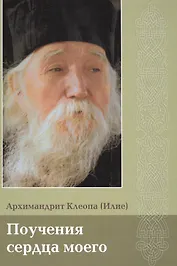 Поучения сердца моего. Архимандрит Клеопа (Илие).