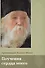 Поучения сердца моего. Архимандрит Клеопа (Илие). - 0