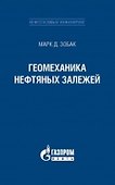 Геомеханика нефтяных залежей - 0