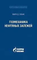Геомеханика нефтяных залежей