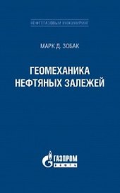 Геомеханика нефтяных залежей