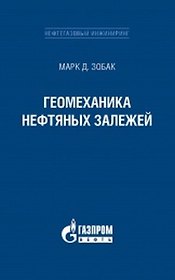 Геомеханика нефтяных залежей