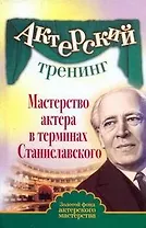 Актерский тренинг. Мастерство актера в терминах Станиславского