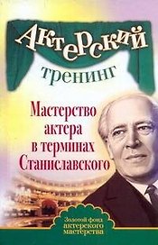 Актерский тренинг. Мастерство актера в терминах Станиславского