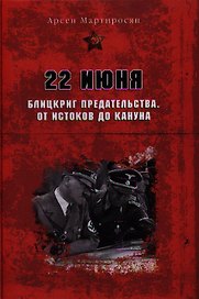 22 июня: Блицкриг предательства. От истоков до кануна