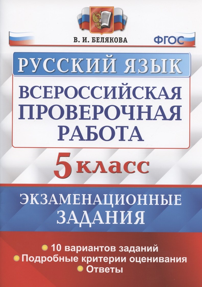

Всероссийская проверочная работа. Русский язык. 5 класс. Экзаменационные задания. 10 вариантов заданий. Подробные критерии оценивания. Ответы