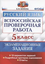 Всероссийская проверочная работа. Русский язык. 5 класс. Экзаменационные задания. 10 вариантов заданий. Подробные критерии оценивания. Ответы