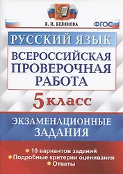 Всероссийская проверочная работа. Русский язык. 5 класс. Экзаменационные задания. 10 вариантов заданий. Подробные критерии оценивания. Ответы