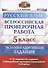 Всероссийская проверочная работа. Русский язык. 5 класс. Экзаменационные задания. 10 вариантов заданий. Подробные критерии оценивания. Ответы - 0