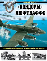 "Кондоры" Люфтваффе. Дальний бомбардировщик и разведчик Fw 200 "Сondor"