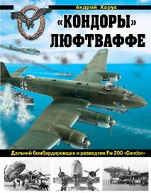 "Кондоры" Люфтваффе. Дальний бомбардировщик и разведчик Fw 200 "Сondor"