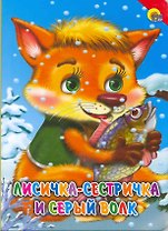 Лисичка-сестричка и серый волк (красный уголок)