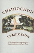 Симпосион - 0