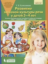 Развитие звуковой культуры речи у детей 3-4 лет. Учебно-методическое пособие к рабочей тетради "Раз - словечко, два - словечко"