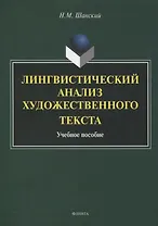 Лингвистический анализ художественного текста. Учебное пособие