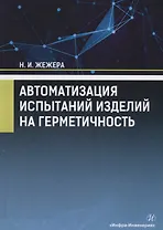 Автоматизация испытаний изделий на герметичность. Учебное пособие