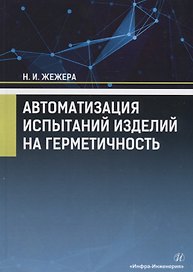 Автоматизация испытаний изделий на герметичность. Учебное пособие