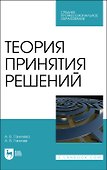 Теория принятия решений. Учебное пособие для СПО - 0