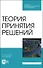 Теория принятия решений. Учебное пособие для СПО - 0
