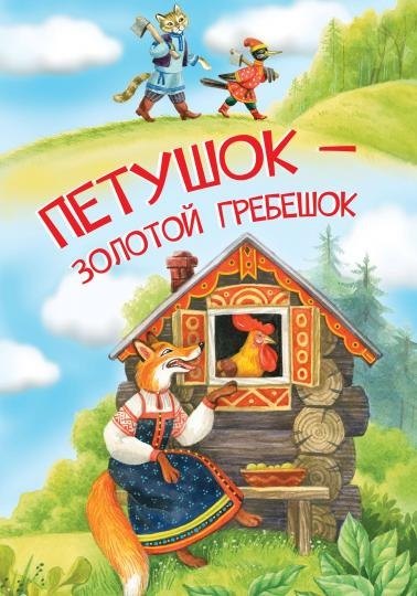 

Петушок-золотой гребешок