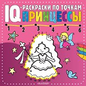 Принцессы