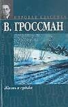 Жизнь и судьба