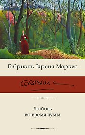 Любовь во время чумы