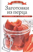 Заготовки из перца