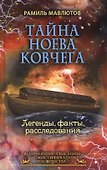 Тайна Ноева ковчега. Легенды, факты, расследования - 0