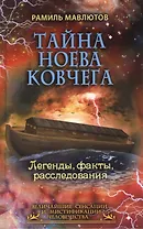 Тайна Ноева ковчега. Легенды, факты, расследования