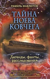 Тайна Ноева ковчега. Легенды, факты, расследования