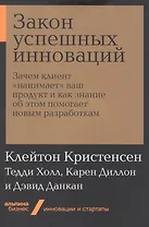Закон успешных инноваций: Зачем клиент «нанимает» ваш продукт и как знание об этом помогает новым разработкам