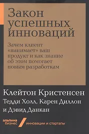 Закон успешных инноваций: Зачем клиент «нанимает» ваш продукт и как знание об этом помогает новым разработкам