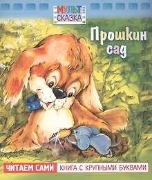 Прошкин сад