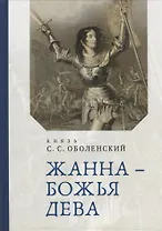 Жанна – Божья Дева