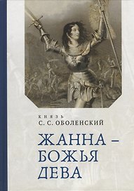 Жанна – Божья Дева
