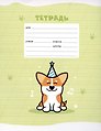 Тетрадь в косую линейку Listoff, "Корги", 12 листов, в ассортименте
