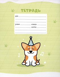 Тетрадь в косую линейку Listoff «Корги» в ассортименте, 12 листов