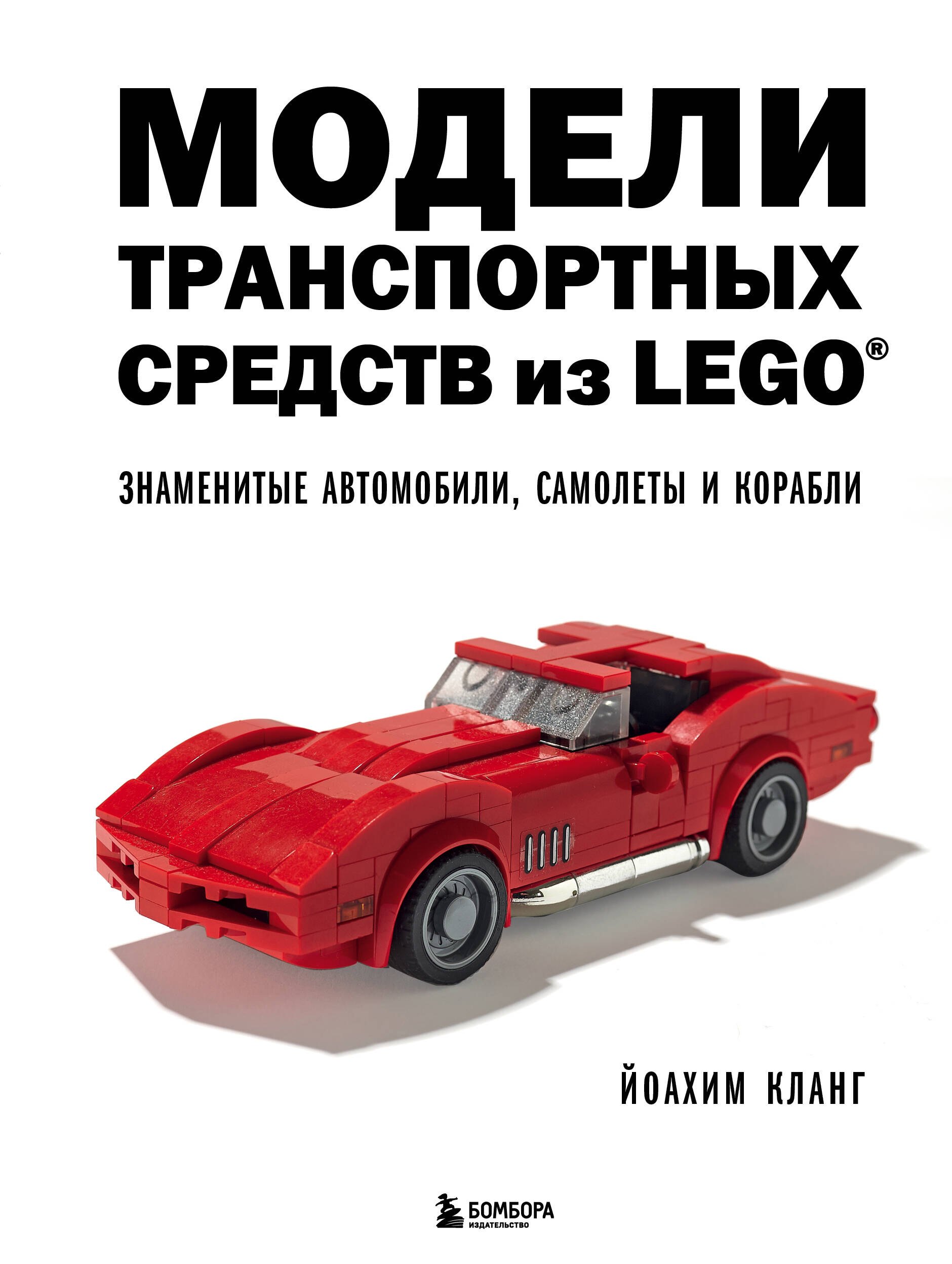 Сборники игр  Буквоед Модели транспортных средств из LEGO. Знаменитые автомобили, самолеты и корабли