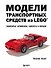 Модели транспортных средств из LEGO. Знаменитые автомобили, самолеты и корабли - 0