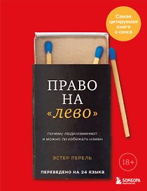 Право на "лево". Почему люди изменяют и можно ли избежать измен
